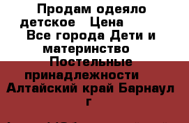 Продам одеяло детское › Цена ­ 400 - Все города Дети и материнство » Постельные принадлежности   . Алтайский край,Барнаул г.